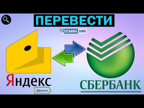 Как перевести с Яндекс Деньги на карту Сбербанка в 2020. Яндекс на Сбербанк (ExchangeSumo)