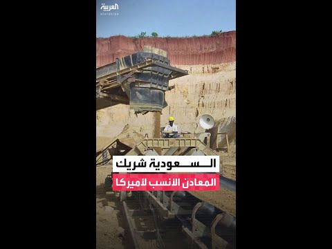 مذيعة العربية بيزنس مي بن خضراء أميركا تبحث عن شريك استراتيجي طويل الأجل يمتلك المعادن الحرجة