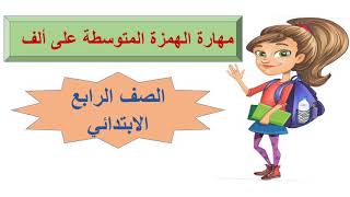 الهمزة المتوسطة على ألف