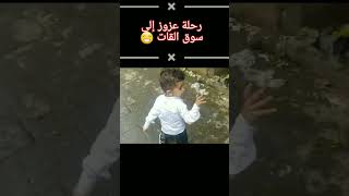 رحلة عزوز إلى السوق