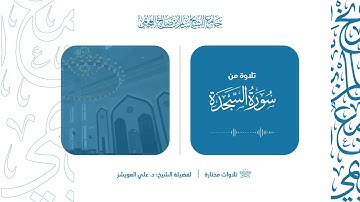 تلاوة من سورة السجدة | لفضيلة الشيخ د. علي العويشز