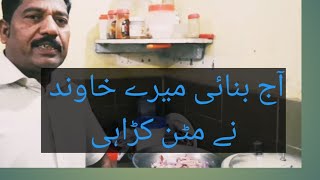 آج آپ کو بتائیں گیں مٹن کڑاہی بنانے کا طریقہ