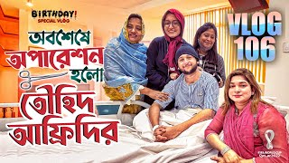Birthday & Fifa World Cup Special | Tawhid Afridi | Operation Experience | Vlog 106 | Dhaka