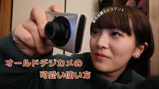 【作例あり】カメラ女子が教えるオールドデジカメの使い方
