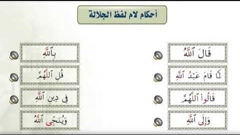 أحكام التلاوة والتجويد - لام لفظ الجلالة