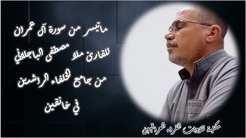 ماتيسر من سورة آل عمران للقارئ ملا مصطفى الباجلاني من جامع الخلفاء الراشدين في خانقين