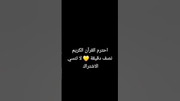 #قران #راحه_نفسيه #القرآن_الكريم  احترم القرآن الكريم دقيقه