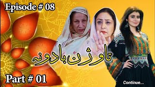 Pashto Drama | Taujan Badona |  EP 08 | Part 01 | AVT Khyber | Pashto