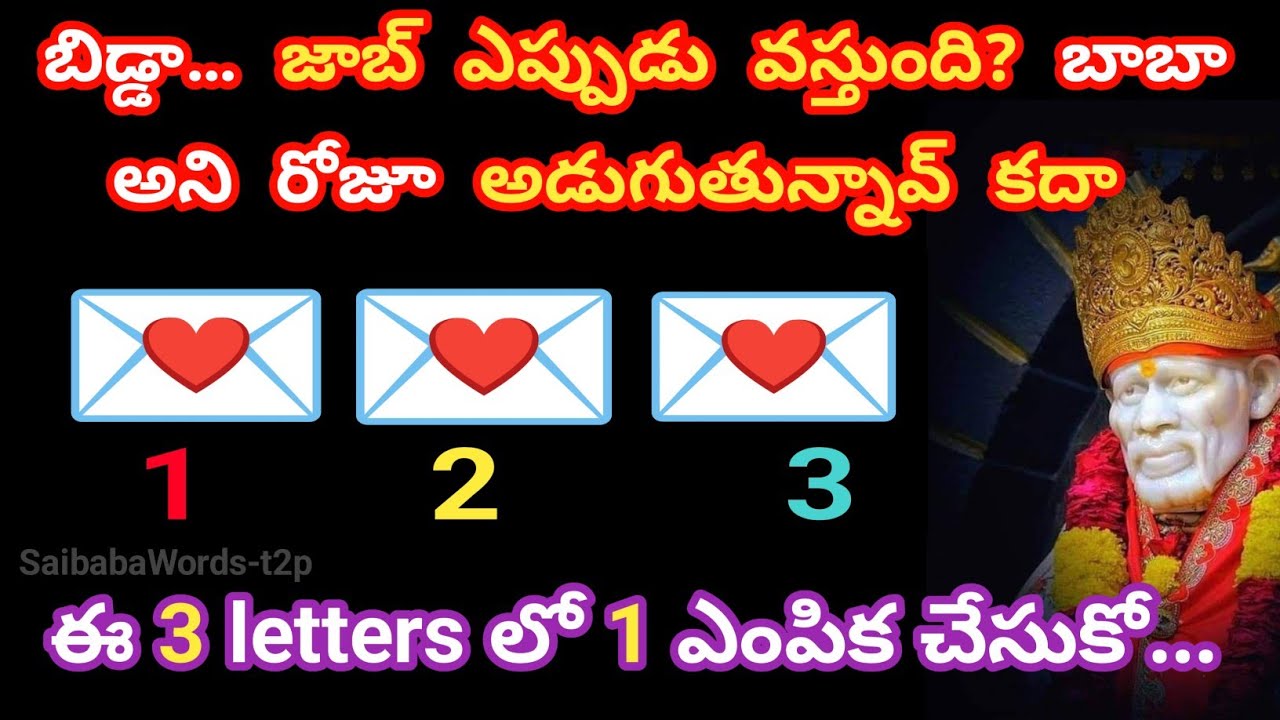 బాబా ఆశీస్సులతో జాబ్ వస్తుంది! ఈ 3 letters లో ఒకటి ఎంపికచేసి నీ భవిష్యత్తును తెలుసుకో | pick a card