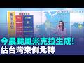 今晨第7號颱風米克拉生成! 估台灣東側北轉 留意路徑變化! "米克拉"距台遠近受高壓引導｜三立新聞LIVE