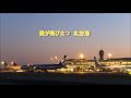 北空港 奥村チヨ「桂銀淑」&浜圭介 hiro&amp;miya