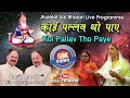 Koi pallav tho paye  jhulelal sai sindhi bhajan by balak mandli live sindhi programme