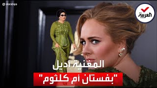 حقيقة صورة أديل وهي 