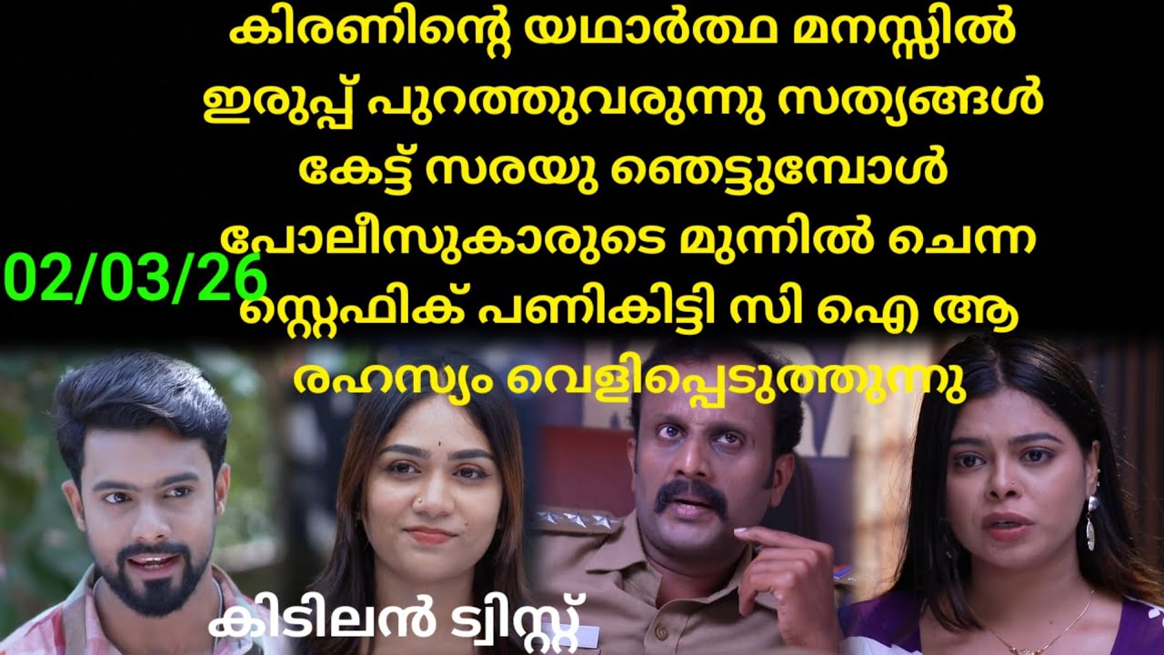 Mounaragam | 02/03/26 | കിരണിനെ യഥാർത്ഥ മനസ്സിലെ പറഞ്ഞ ഞെട്ടി സരയു