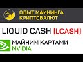 Liquid CASH (LCASH) майним картами Nvidia (algo x21s) | Выпуск 321 | BitExpmcc