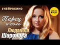 Людмила Шаронова – Перец и соль #нейрокино (Official Video, 2024)