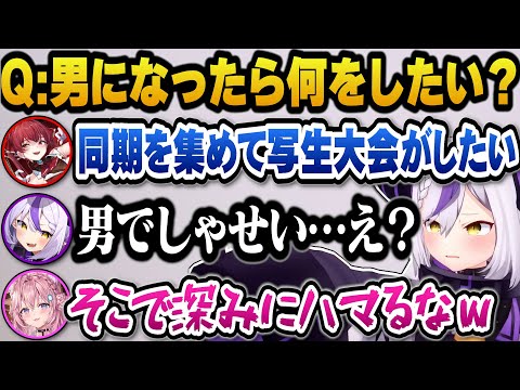 男になって写生大会の『しゃせい』が何なのか深みにハマるラプ様w【ホロライブ切り抜き/博衣こより/ラプラスダークネス/宝鐘マリン】