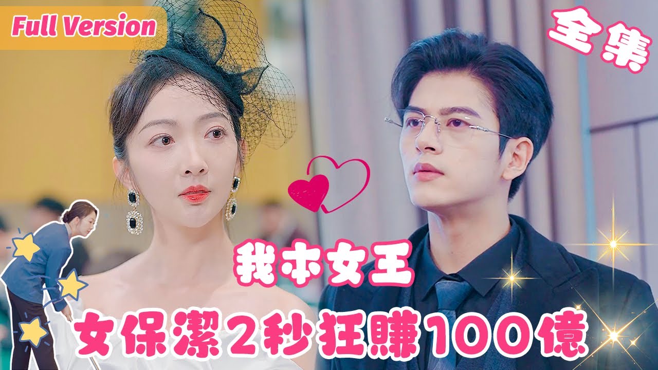 【左銘💕丁果】女保潔2秒就幫總裁賺了100億，總裁當場對她一見鍾情，得知她剛離婚，欣喜若狂護妻追妻，瘋狂打臉她的渣男前夫！全集 #短剧 #豪门 ...