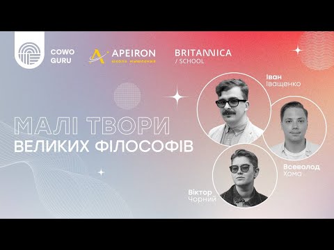 Иван Иващенко, Виктор Черный и Всеволод Хома | Малые сочинения великих философов