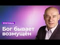 Бог бывает возмущён | Проповедь | Пастор д-р Отто Вендель