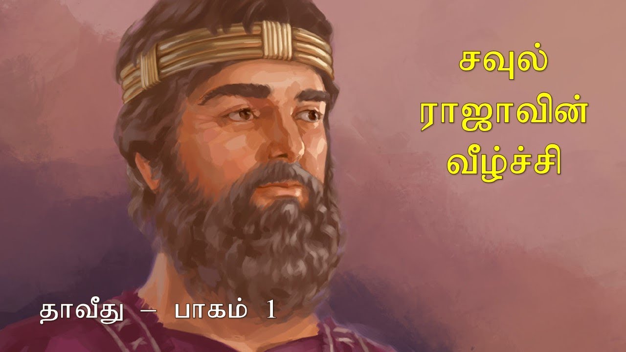 சவுல் ராஜாவின் வீழ்ச்சி (தாவீது பாகம்-1)