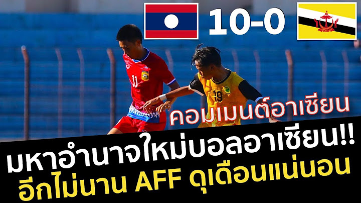 "มหาอำนาจใหม่บอลอาเซียน"  ความคิดเห็นหลังเกม ทีมชาติลาว 10-0 ทีมชาติบรูไน ฟุตบอลชิงแชมป์อาเซียน U16