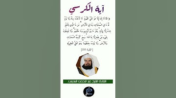 آية الكرسي//القارئ الشيخ عبد الرحمن السديس