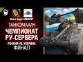 Чемпионат РУ-сервера. Россия vs Украина - Финал - Танкомахач №89 [World of Tanks]