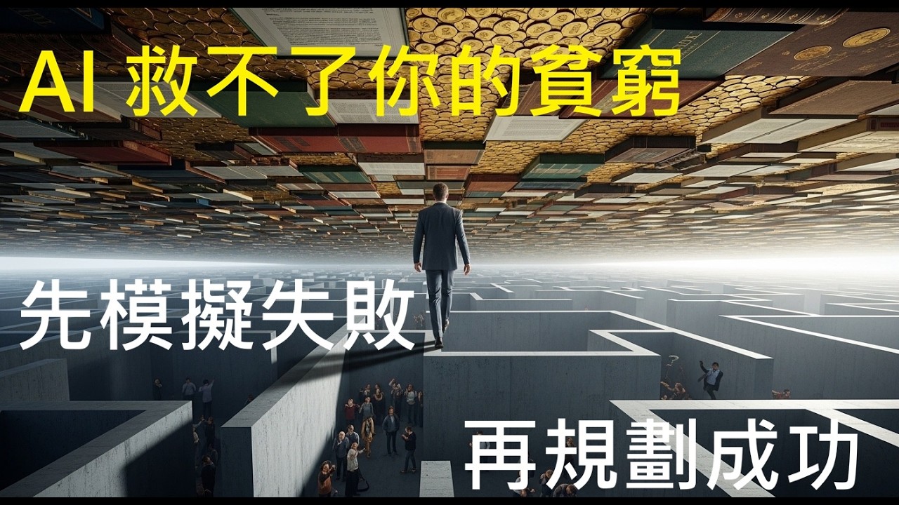 警告：如果你只有一把錘子，AI 也救不了你的貧窮。