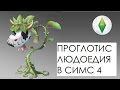 The Sims 4: Проглотис Людоедия или Жвачное Растение