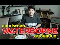 สอนประกอบ SurfSkate Custom WaterBorne Adapter พร้อมเทคนิคอย่างละเอียด!!!