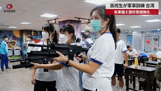 【速報】高校生が軍事訓練、台湾 有事備え国防意識強化