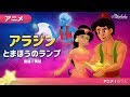 アラジンとまほうのランプ - おとぎ話 - 子供のためのおとぎ話 - 漫画アニメーション