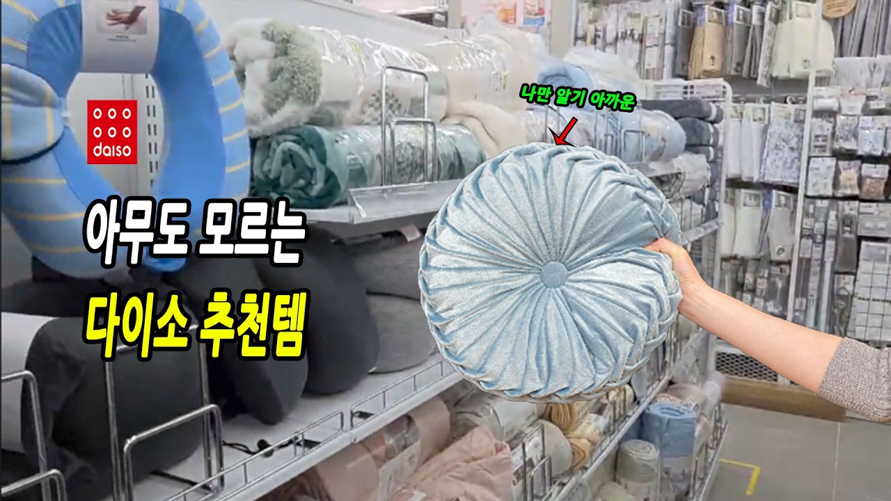 다이소 드디어 재입고 되는 추천템 | 다이소 직원이 추천한 베스트템