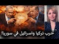 قريبا حرب تركيا واسرائيل في سوريا