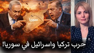 قريبا! حرب تركيا واسرائيل في سوريا