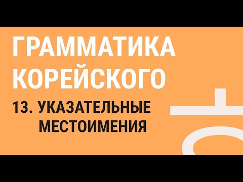 13 - УКАЗАТЕЛЬНЫЕ МЕСТОИМЕНИЯ / ГРАММАТИКА КОРЕЙСКОГО ЯЗЫКА