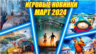 ИГРОВЫЕ НОВИНКИ МАРТА 2024 | НОВИНКИ И ГРОМКИЕ РЕЛИЗЫ | НОВЫЕ ИГРЫ PC, PS4, PS5, XBOX SERIES X|S