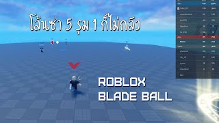 Roblox โล้นซ่า 5 รุม 1