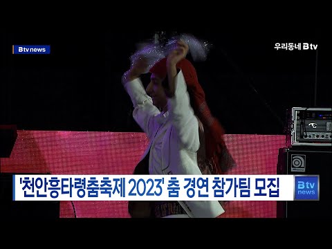'천안흥타령춤축제 2023' 춤 경연 참가팀 모집