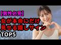 【男性必見】女が本命にだけ見せる隠しサインTOP5