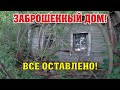 Заброшенный дом в деревне.  Что было внутри?