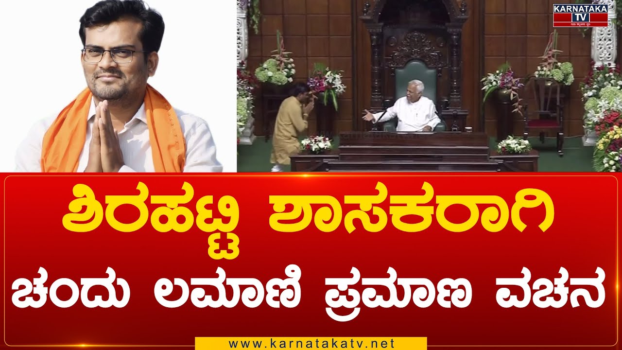 Shirahatti MLA ಆಗಿ Chandu Lamani ಪ್ರಮಾಣ ವಚನ | Chandu Lamani | Karnataka News