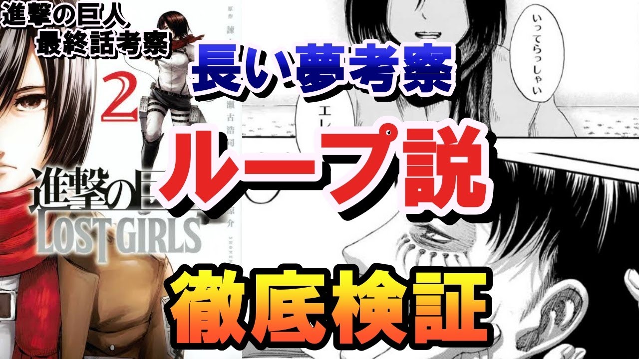 【進撃の巨人】#14 長い夢考察 スピンオフ作品ミカサ外伝からループ説を徹底検証 いってらっしゃいエレンの意味とは？【最終話考察】