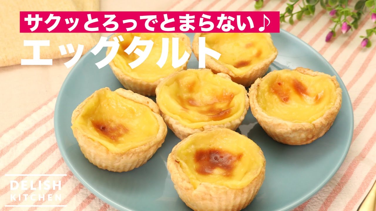 サクッとろっでとまらない エッグタルト How To Make Egg Tart Youtube