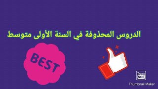 هذه الدروس المحذوفة للسنة الأولى متوسط لهذا العام