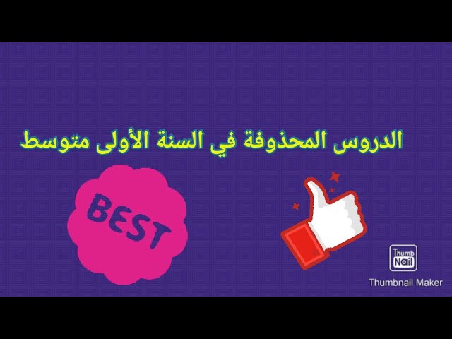 هذه الدروس المحذوفة للسنة الأولى متوسط لهذا العام