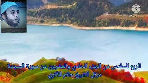 الربع السادس من الجزء الحادي والعشرون من سورة السجدة مرتل بصوت الشيخ حاتم الأثري