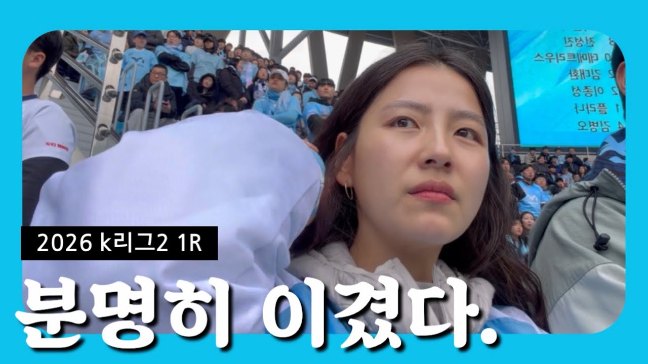 어수선했던 k리그2 개막전 1R기록 (대구vs화성) #대구fc#kleague2#화성fc#k리그#kleague 