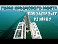 Крымский мост(апрель 2019) Ж/Д МОСТ НАШ ГИМН МОСТУ СКОРО РЕЛЬСЫ С КРЫМА